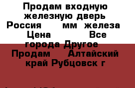 Продам входную железную дверь Россия (1,5 мм) железа › Цена ­ 3 000 - Все города Другое » Продам   . Алтайский край,Рубцовск г.